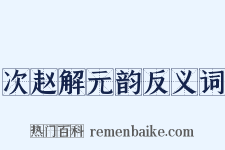 次赵解元韵反义词是什么意思的图片